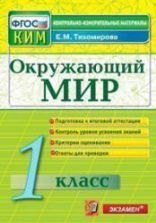 Окружающий мир. 1 класс. Контрольно-измерительные материалы - Тихомирова Е.М.
