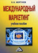 Международный маркетинг - Моргунов В.И.