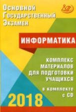ОГЭ 2018. Информатика. Комплекс материалов для подготовки учащихся - Лещинер В.Р., Путимцева Ю.С.