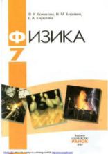 Физика. 7 класс - Божинова Ф.Я., Кирюхин Н.М., Кирюхина Е.А.