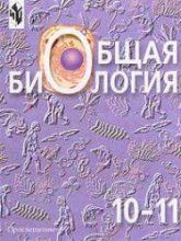 Биология. Общая биология. 10-11 классы. Базовый уровень 2005 - Под ред Беляева Д.К., Дымшица Г.М.