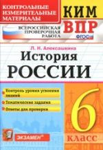 КИМ ВПР. История России. 6 класс - Алексашкина Л.Н.
