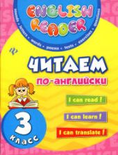 Читаем по-английски. 3 класс - Чимирис Ю.В.
