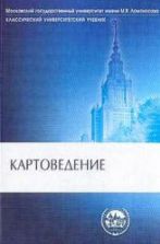 Картоведение - Берлянт А.М. и др.