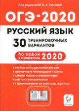 ОГЭ 2020 Русский язык. 30 тренировочных вариантов.