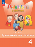Английский язык. Грамматический тренажер. 4 класс - Юшина Д.Г.