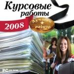 Курсовые работы 2008. Лучшие работы.