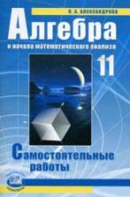 Алгебра и начала математического анализа. 11 класс. Самостоятельные работы - Александрова Л.А.