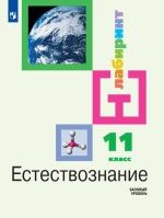 Естествознание. 11 класс. Базовый уровень - Алексашина И.Ю. и др.