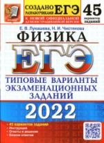 ЕГЭ 2022. Физика. Типовые варианты заданий. 45 вариантов - Лукашева Е.В., Чистякова Н.И.