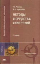 Методы и средства измерений. Раннев Г.Г., Тарасенко А.П.