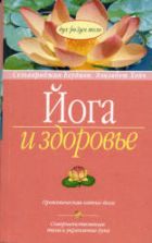 Йога и здоровье. Есудиан С., Хейч Э.
