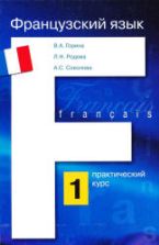Французский язык: практический курс. В 2 книгах - Горина В.А. и др.