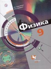 Физика. 9 класс. Учебник - Хижнякова Л.С., Синявина А.А.