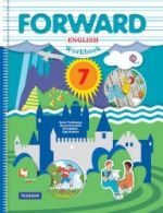 Английский язык. 7 класс. Forward. Рабочая тетрадь - Вербицкая М.В., Гаярделли М. и др.