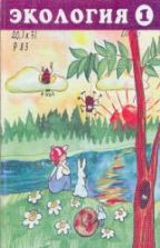 Экология. Мир вокруг меня. Учебное пособие для 1 класса - Рудский В.Г.