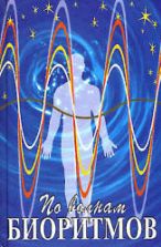 По волнам биоритмов. Уэст П.