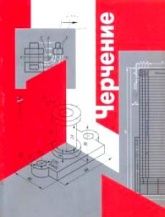 Черчение - Преображенская И.Ю., Беляева И.А. Кучукова Т.В. Дрягина В.Б.