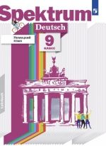 Немецкий язык. 9 класс. Spektrum - Артёмова Н.А.