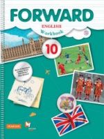 Английский язык. 10 класс. Forward. Рабочая тетрадь - Вербицкая М.В., Уайт Л. и др.