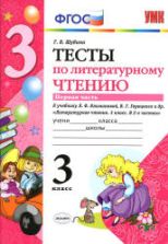 Тесты по литературному чтению. 3 класс. В 2 частях - Шубина Г.В.