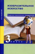 Изобразительное искусство. 3 класс. Поурочно-тематическое планирование - Кашекова И.Э.