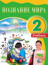 Познание мира. 2 класс - Ибрагимова А., Мехтиева Г. и др.