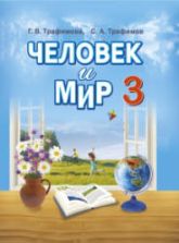 Человек и мир. 3 класс - Трафимова Г.В., Трафимов С.А.
