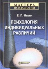 Психология индивидуальных различий. Ильин Е.П.
