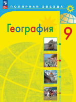 География. 9 класс - Алексеев А.И. и др.