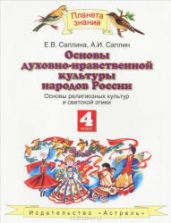 Основы религиозных культур и светской этики. 4 класс. Саплина Е.В., Саплин А.И.