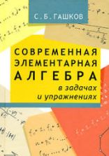 Современная элементарная алгебра в задачах и решениях - Гашков С.Б.