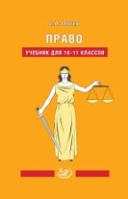 Право. 10-11 классы. Учебник - Лосев С.А.