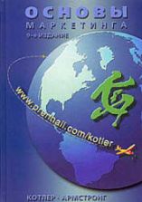 Основы маркетинга - Котлер Ф., Армстронг Г.
