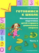 Готовимся к школе. Математическая подготовка детей старшего дошкольного возраста. 1-2 часть - Истомина Н.Б.