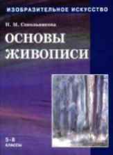 Изобразительное искусство. Основы живописи - Сокольникова Н.М.