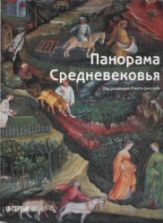 Панорама Средневековья. Энциклопедия средневекового искусства. Под ред. Бартлетта Р.