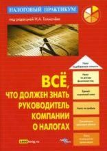 Все, что должен знать руководитель компании о налогах. Под редакцией - Толмачева И.А.