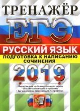 ЕГЭ 2019 Русский язык. Тренажёр. Подготовка к написанию сочинения - Назарова Т.Н., Скрипка Е.Н.