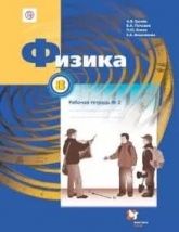 Физика 8 класс. Рабочая тетрадь в 2 частях - Грачев, Погожев, Вишнякова.