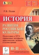 ЕГЭ 10 - 11 класс. История развития российской культуры - Пазин.