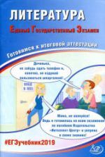 ЕГЭ 2019. Литература. Готовимся к итоговой аттестации. Ерохина Е.Л.