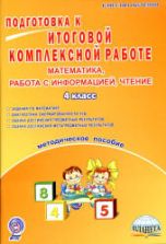 Подготовка к итоговой комплексной работе. Математика, информация, чтение. 4 класс. Методичка. Маричева С. А.