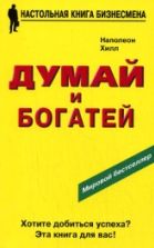 Думай и богатей - Наполеон Хилл