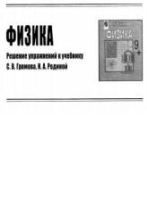 ГДЗ (решебник) по физике 9 класс - Громов Родина