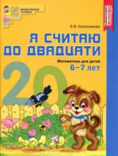 Я считаю до двадцати. Для детей 6-7 лет (цветной вариант) - Колесникова Е.В.