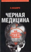Черная медицина. Как защитить себя в мире насилия. Маширо Н.