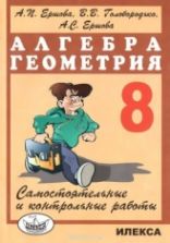 Алгебра Геометрия 8 класс. Самостоятельные и контрольные работы