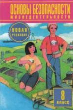 Основы безопасности жизнедеятельности. 8 класс - Фролов М.П., Литвинов Е.Н. и др.