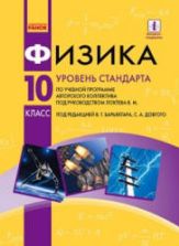 Физика. 10 класс - Барьяхтар В.Г., Довгий С.А. и др.
